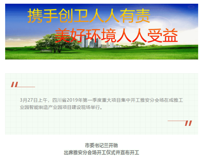 總投資157.1億元！四川省2019年第一季度重大項(xiàng)目集中開(kāi)工儀式雅安分會(huì)場(chǎng)在成雅工業(yè)園區(qū)舉行(圖1)